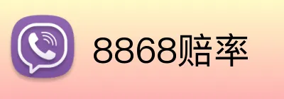 8868赔率 logo